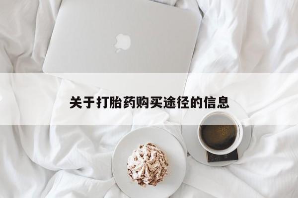 举报私人卖打胎药的动态 第377页