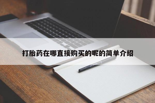 举报私人卖打胎药的打胎药在哪直接购买的呢的简单介绍