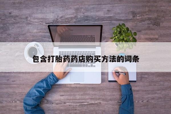 举报私人卖打胎药的包含打胎药药店购买方法的词条