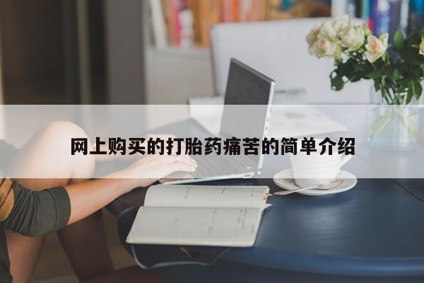 举报私人卖打胎药的网上购买的打胎药痛苦的简单介绍
