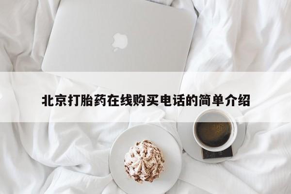 举报私人卖打胎药的北京打胎药在线购买电话的简单介绍