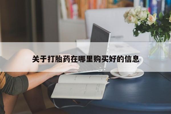 举报私人卖打胎药的关于打胎药在哪里购买好的信息