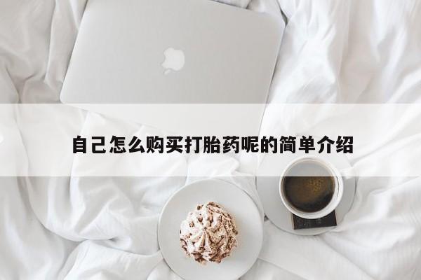 举报私人卖打胎药的自己怎么购买打胎药呢的简单介绍