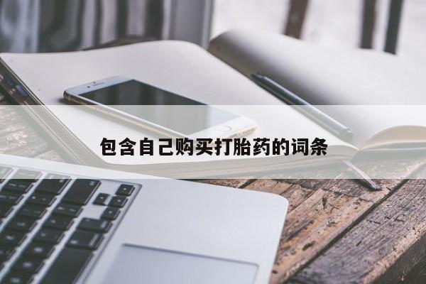 举报私人卖打胎药的包含自己购买打胎药的词条