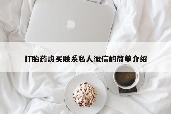 举报私人卖打胎药的打胎药购买联系私人微信的简单介绍