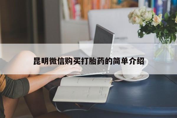 举报私人卖打胎药的昆明微信购买打胎药的简单介绍